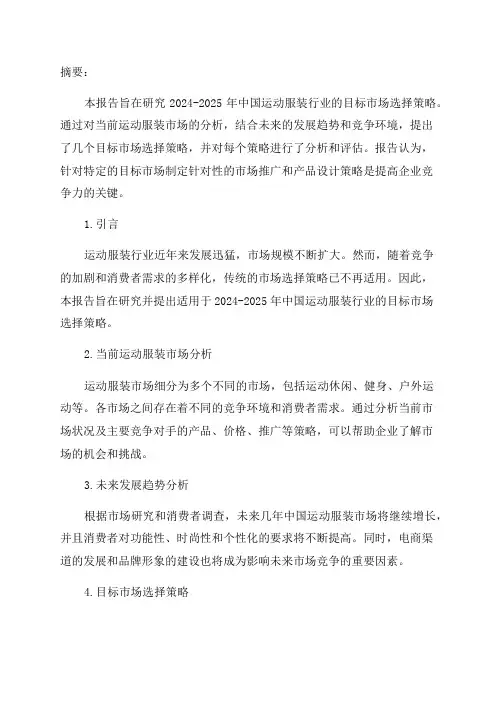 2024-2025年中国运动服装行业目标市场选择策略研究报告