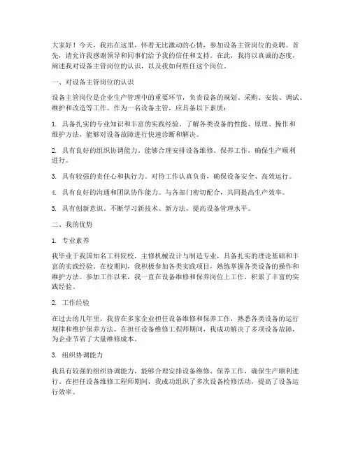 竞聘设备主管岗位演讲稿
