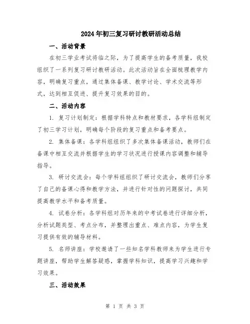 2024年初三复习研讨教研活动总结