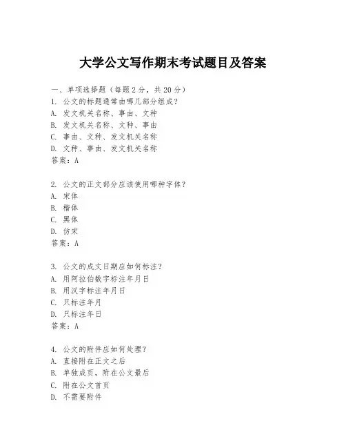 大学公文写作期末考试题目及答案
