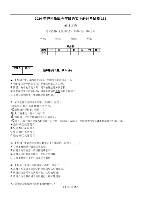 2024年沪科新版五年级语文下册月考试卷132
