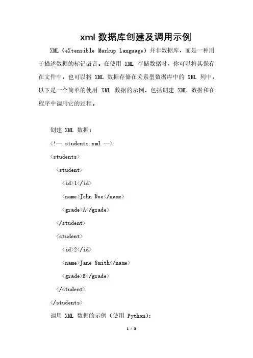 xml数据库创建及调用示例