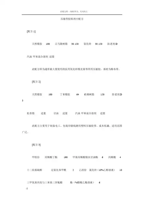 压敏型胶粘剂小配方