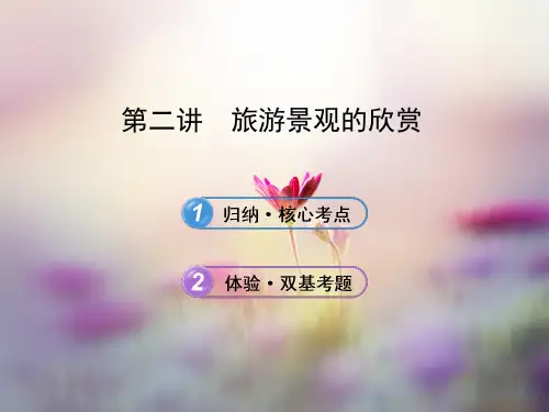 旅游景观的欣赏PPT精品课件