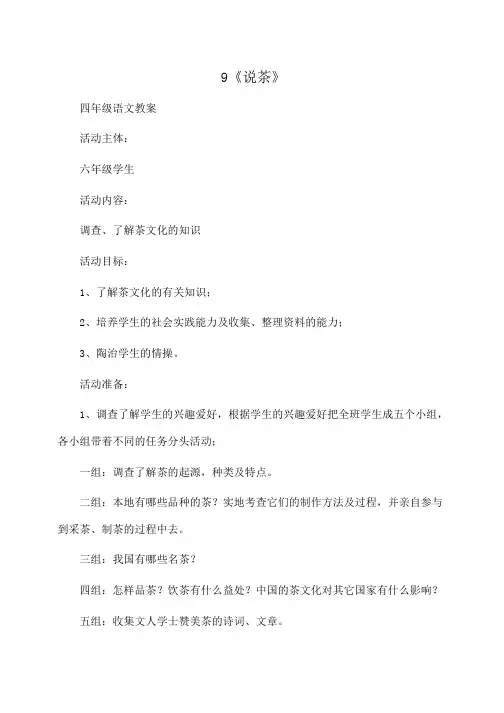小学四年级语文 9《说茶》