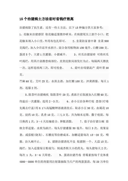 15个治猪病土方省时省钱疗效高