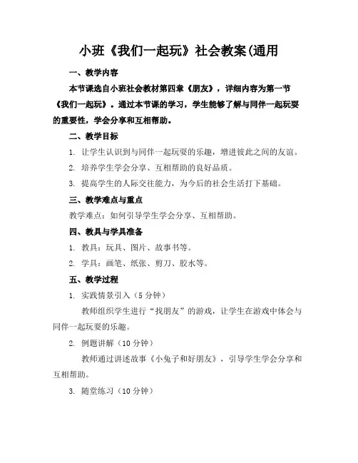 小班《我们一起玩》社会教案(通用