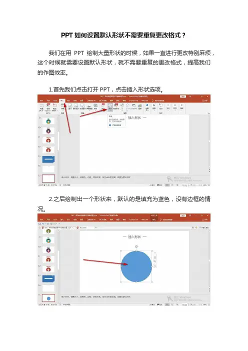PPT如何设置默认形状不需要重复更改格式？