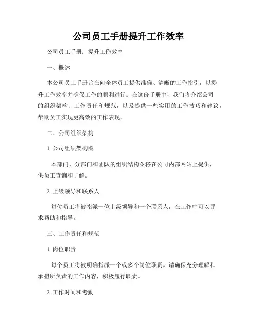 公司员工手册提升工作效率