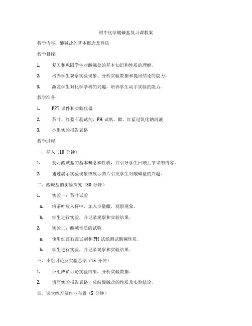 初中化学酸碱盐复习课教案