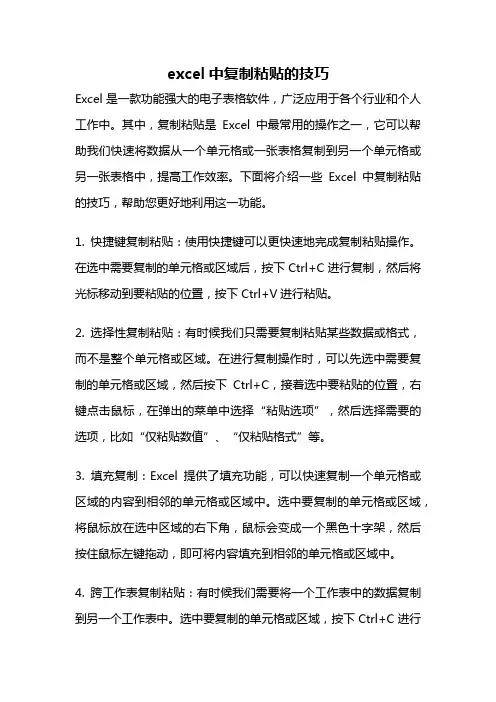excel中复制粘贴的技巧