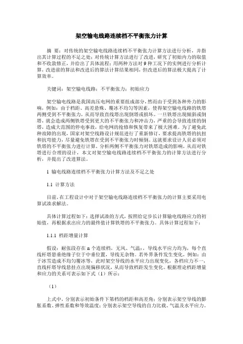 架空输电线路连续档不平衡张力计算
