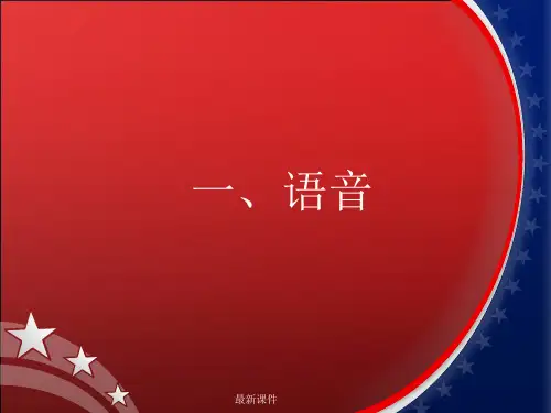成人高考 英语语音知识精PPT课件