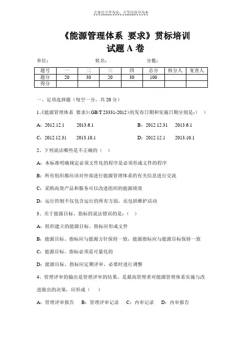 能源管理体系贯标培训考试题A