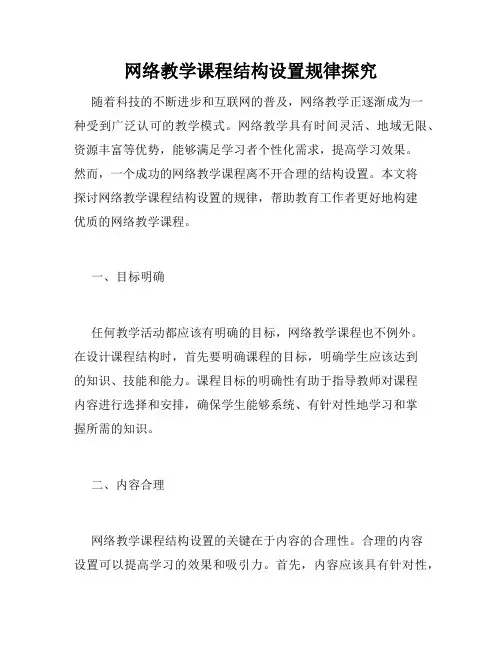 网络教学课程结构设置规律探究