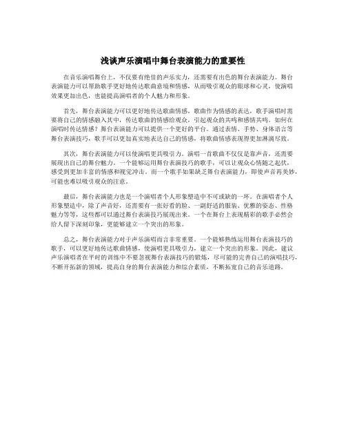 浅谈声乐演唱中舞台表演能力的重要性
