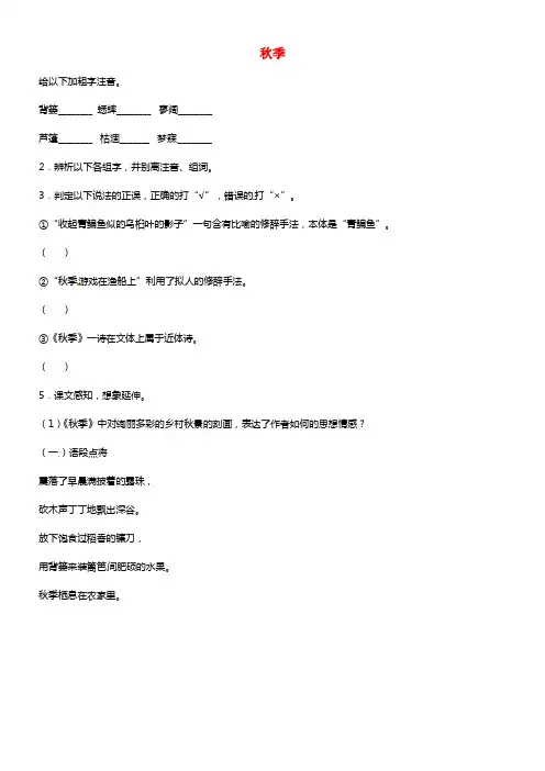 七年级语文上册 第三单元 第14课《秋季》课堂练习