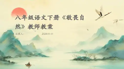 八年级语文下册《敬畏自然》教师教案