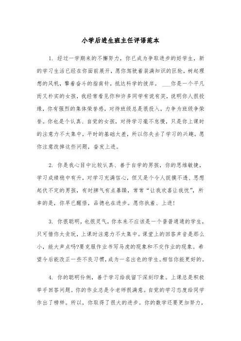小学后进生班主任评语范本（2篇）