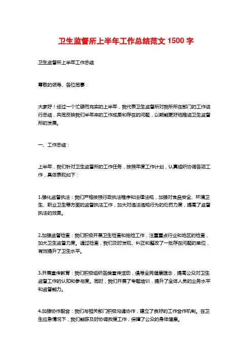 卫生监督所上半年工作总结范文
