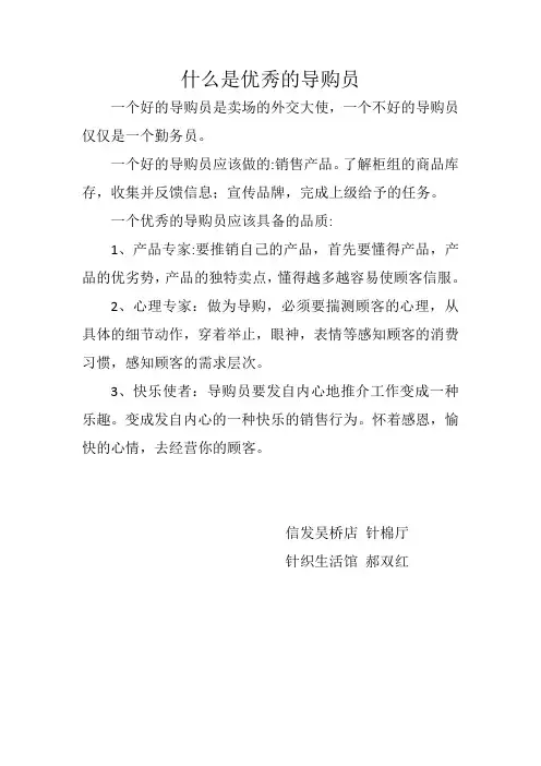 什么是优秀的导购员