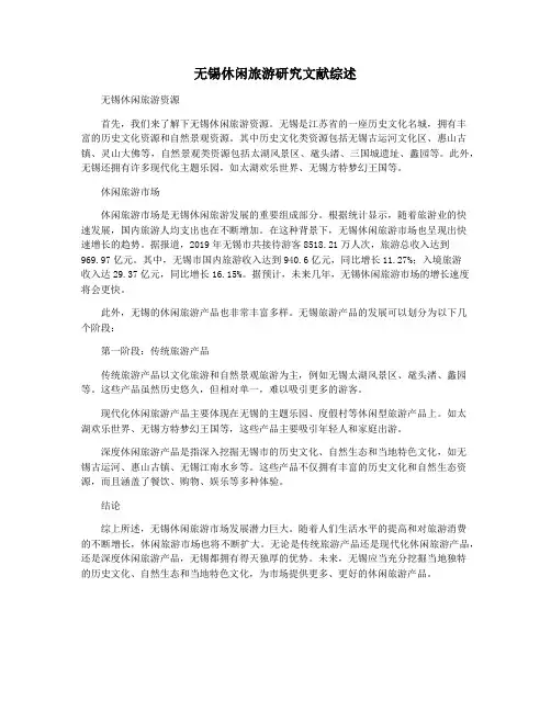 无锡休闲旅游研究文献综述