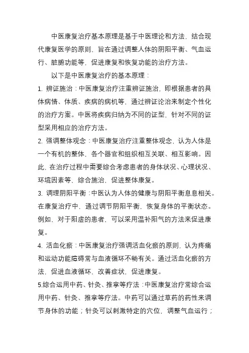中医康复治疗基本原理