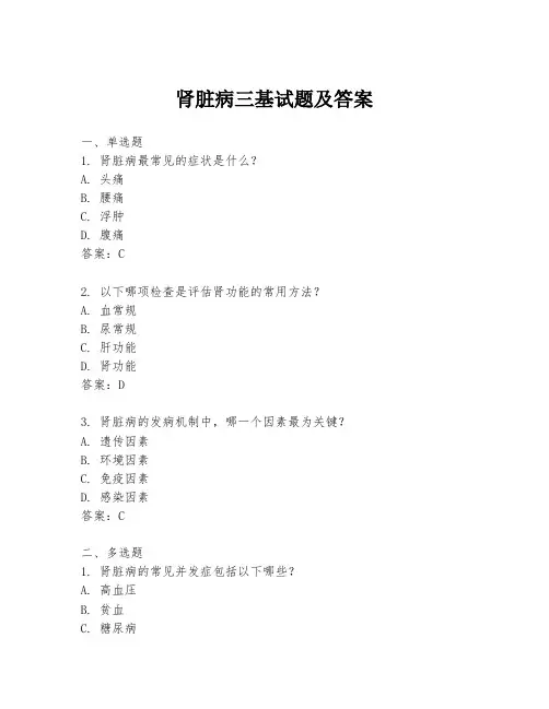 肾脏病三基试题及答案
