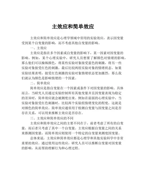 主效应和简单效应