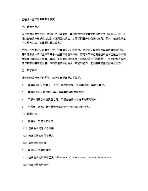 包装设计艺术的教案教学探究