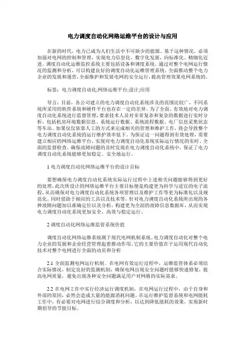 电力调度自动化网络运维平台的设计与应用