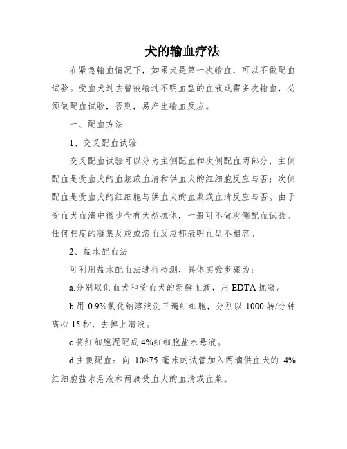 犬的输血疗法