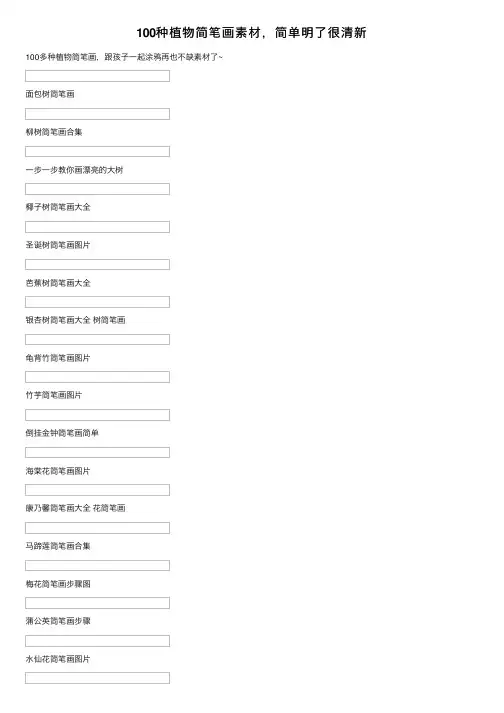 100种植物简笔画素材，简单明了很清新