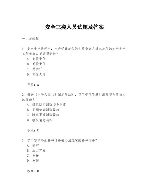 安全三类人员试题及答案