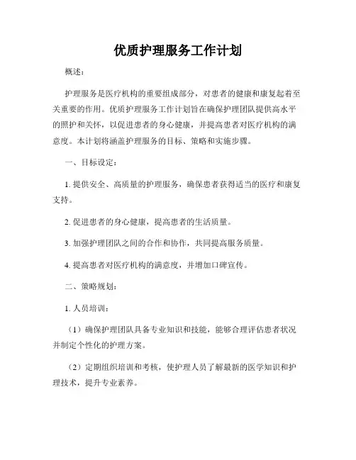 优质护理服务工作计划