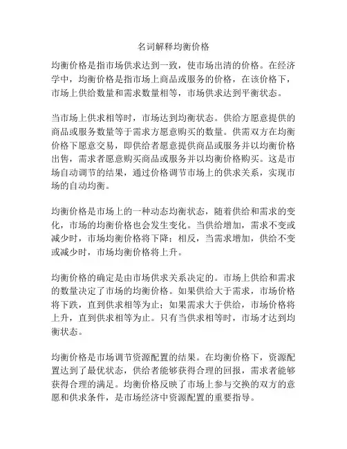 名词解释均衡价格