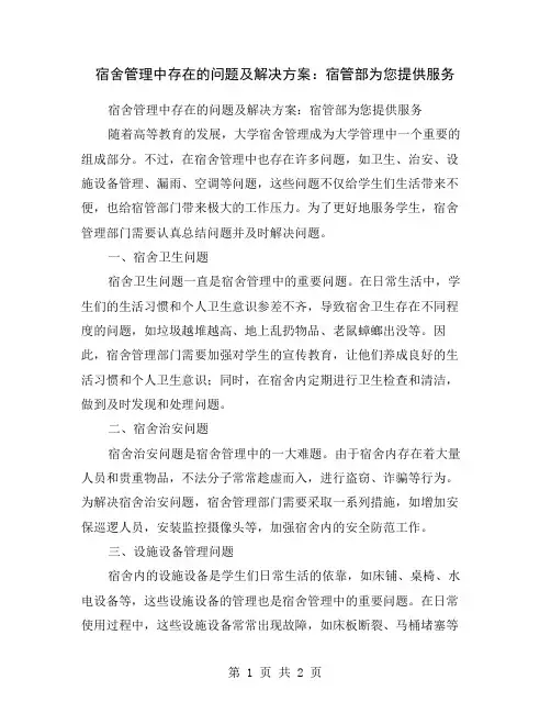 宿舍管理中存在的问题及解决方案：宿管部为您提供服务
