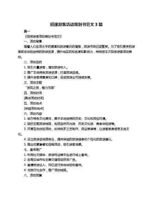 招徕游客活动策划书范文3篇