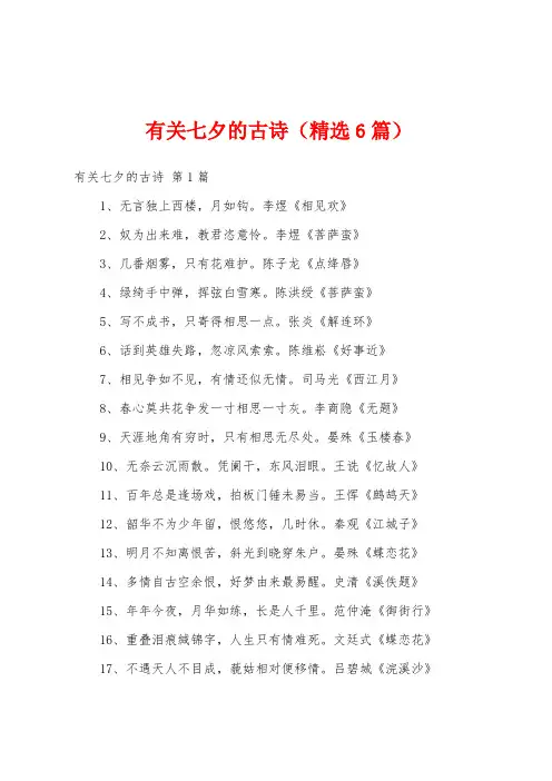 有关七夕的古诗(精选6篇)