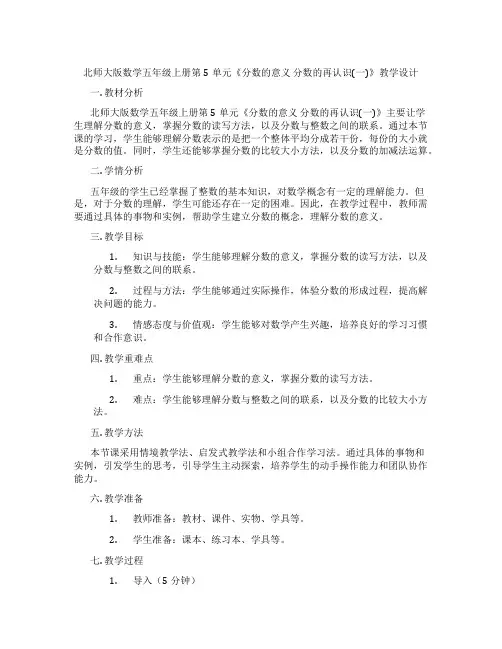 北师大版数学五年级上册第5单元《分数的意义分数的再认识(一)》教学设计