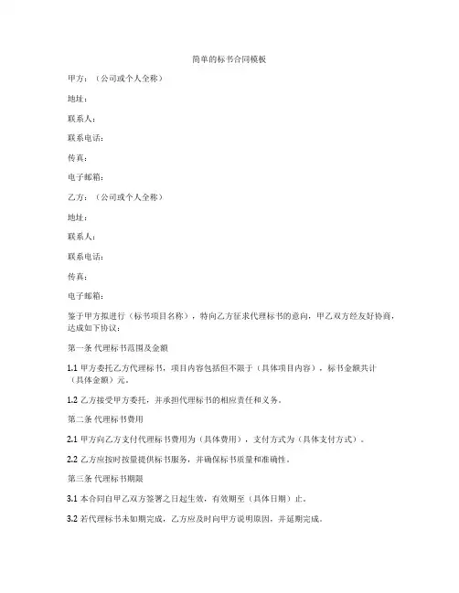 简单的标书合同模板