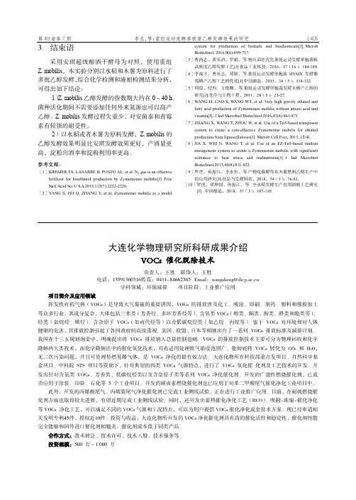 大连化学物理研究所科研成果介绍 VOCs催化脱除技术