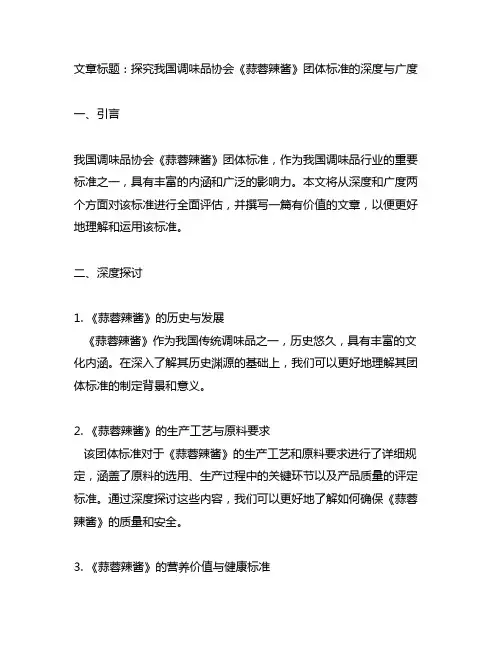 《蒜蓉辣酱》团体标准 中国调味品协会