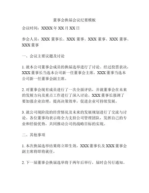 董事会换届会议纪要模板