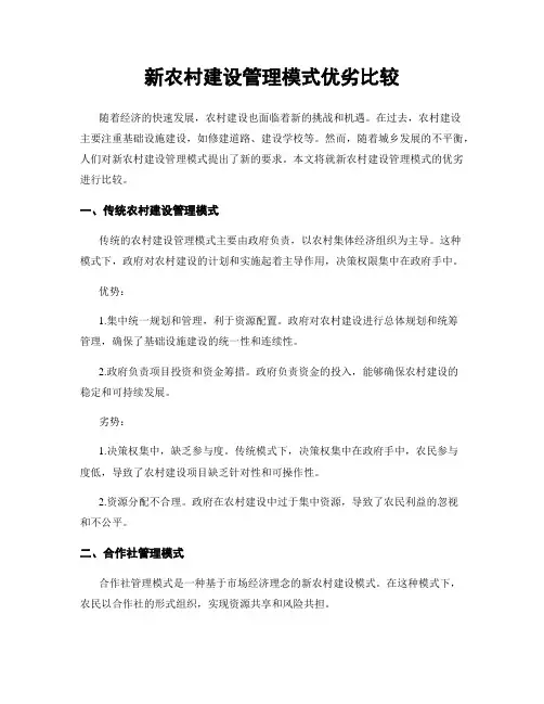 新农村建设管理模式优劣比较