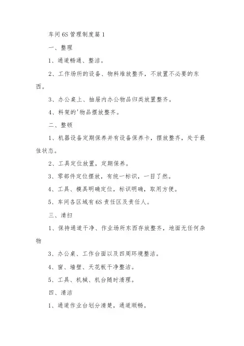 车间6S管理制度17篇