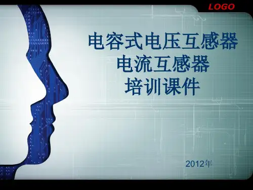 互感器的讲解