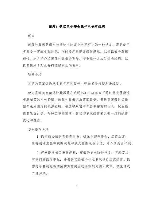 菌落计数器型号安全操作及保养规程