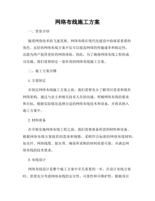 网络布线施工方案