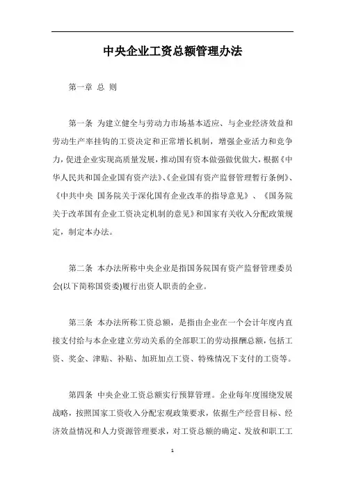 中央企业工资总额管理办法【最新版】